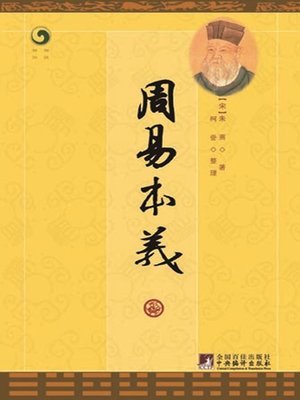 cover image of 周易本义 (Original Meaning of the Book of Changes)